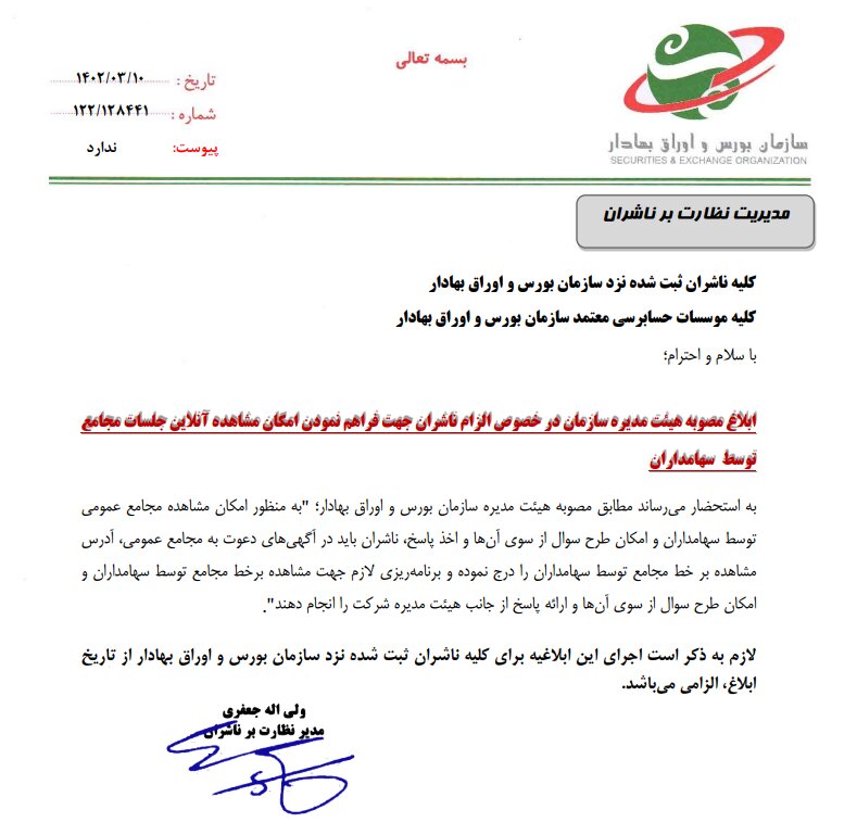 پخش آنلاین مجامع عمومی، الزامی شد