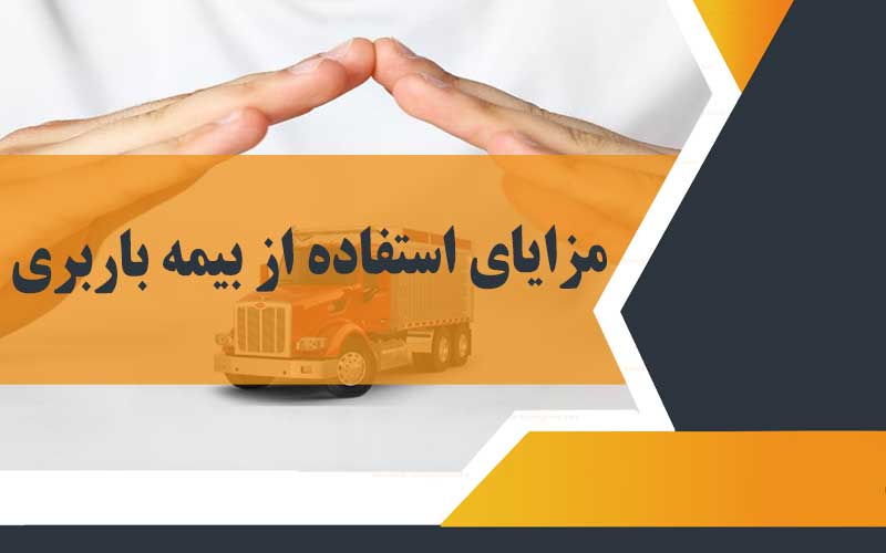 بیمه باربری