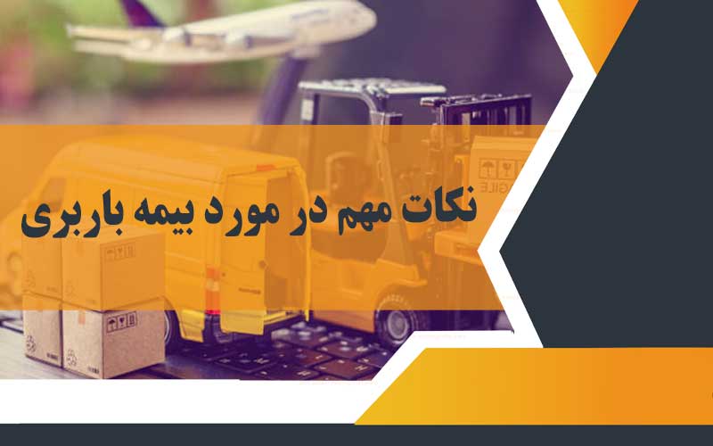 بیمه باربری