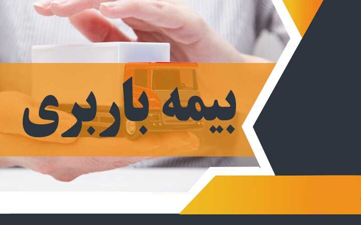 بیمه باربری بیمه باربری