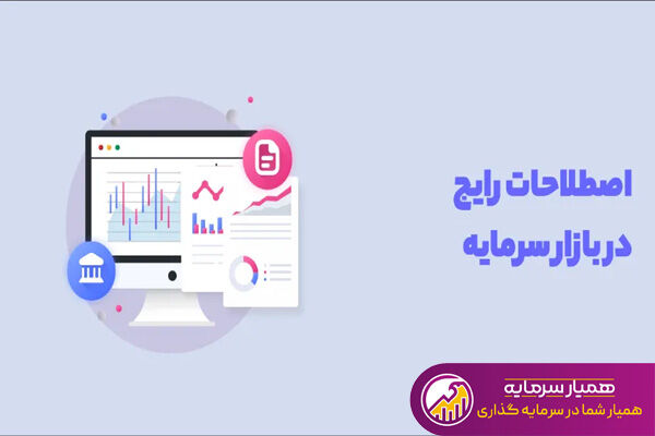مهمترین اصطلاحات بازار بورس ایران مهمترین اصطلاحات بازار بورس ایران