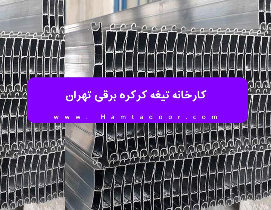 مرکز فروش تیغه کرکره برقی تهران