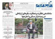 صفحه اول روزنامه های اقتصادی ۲۱ خرداد ۱۴۰۲