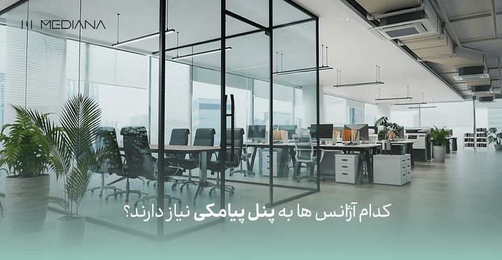 کدام آژانس ها به پنل پیامکی نیاز دارند؟ کدام آژانس ها به پنل پیامکی نیاز دارند؟