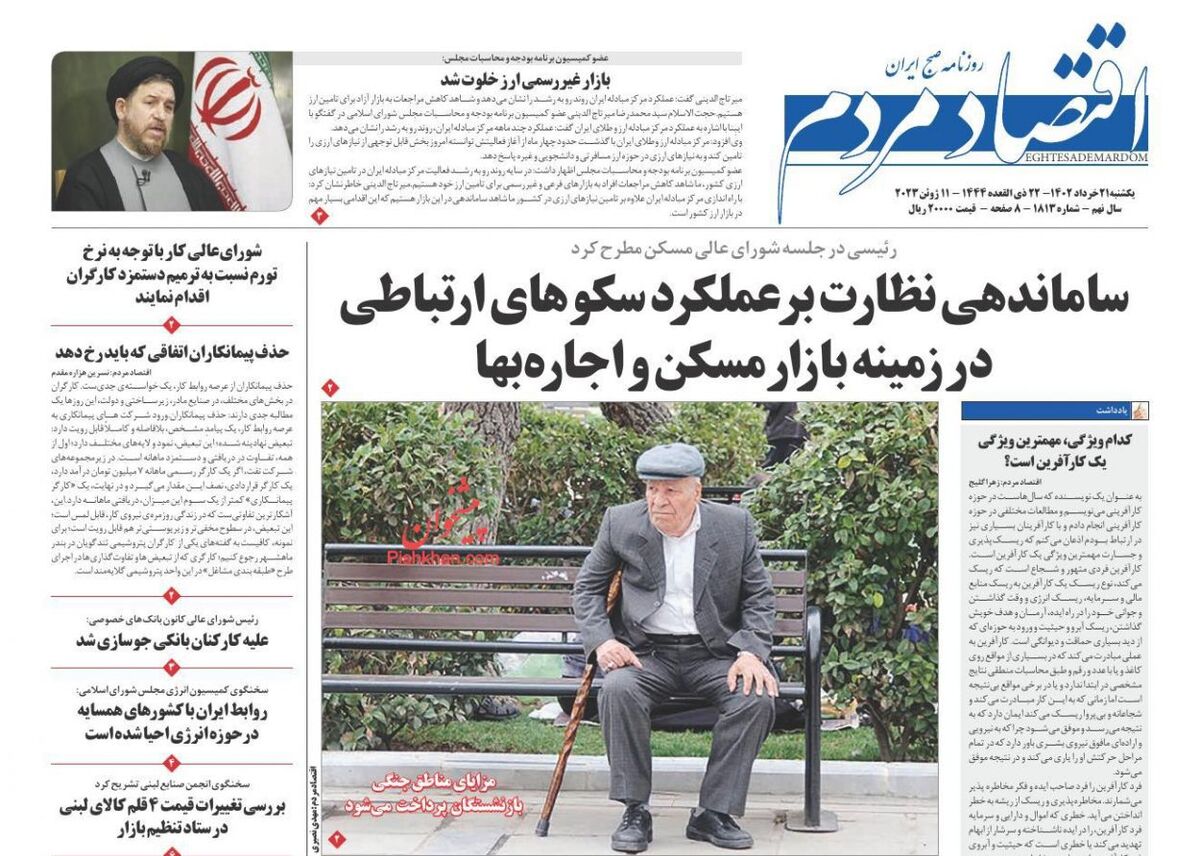 صفحه اول روزنامه های اقتصادی ۲۱ خرداد ۱۴۰۲