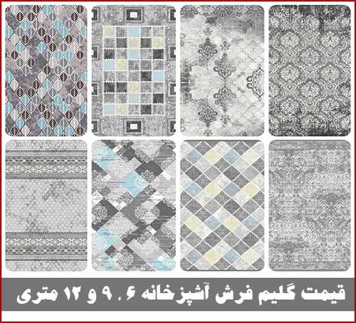 قیمت گلیم فرش آشپزخانه 12 متری