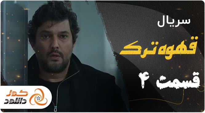 دانلود قسمت 1 مگه تموم عمر چندتا بهاره | قسمت 7 نیوکمپ | قسمت 18 رهایم کن