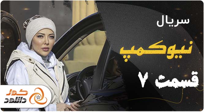 دانلود قسمت 1 مگه تموم عمر چندتا بهاره | قسمت 7 نیوکمپ | قسمت 18 رهایم کن