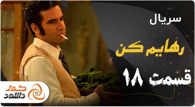 دانلود قسمت 1 مگه تموم عمر چندتا بهاره | قسمت 7 نیوکمپ | قسمت 18 رهایم کن