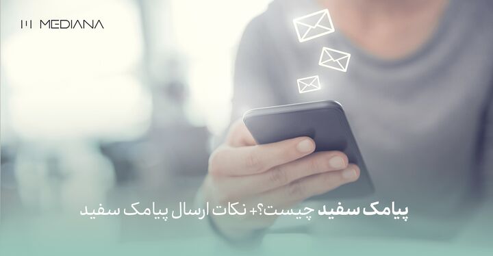پیامک سفید چیست؟+ نکات ارسال پیامک سفید پیامک سفید چیست؟+ نکات ارسال پیامک سفید