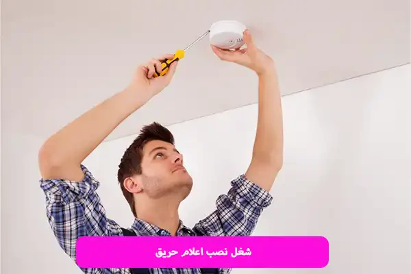 شغل نصب اعلام حریق