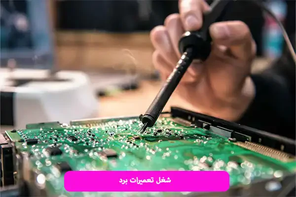 شغل تعمیرات برد