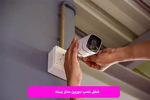 شغل نصب دوربین مدار بسته