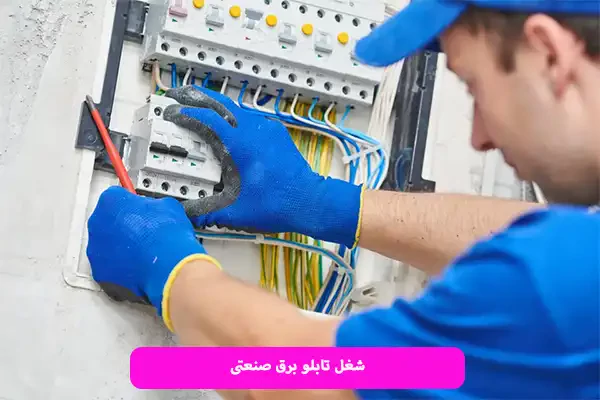 شغل تابلو برق