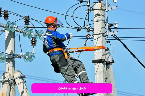 شغل برق ساختمان