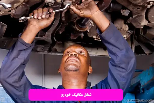 شغل مکانیک خودرو