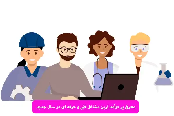معرفی پر درآمد ترین مشاغل فنی و حرفه ای در سال جدید