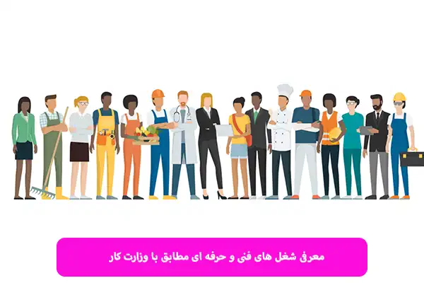 معرفی شغل های فنی و حرفه ای مطابق با وزارت کار