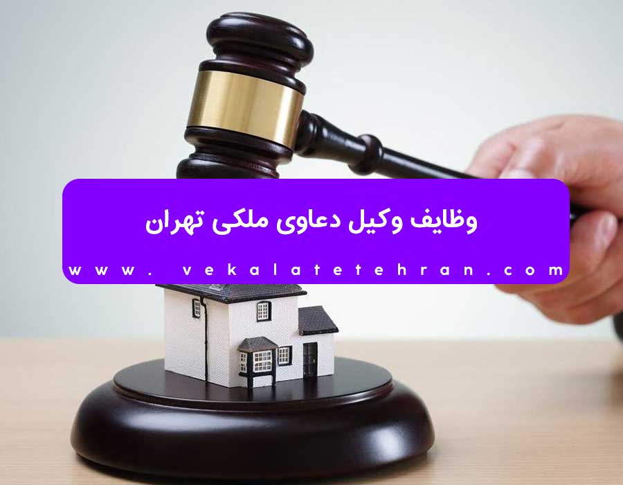 حق الوکاله وکیل در دعاوی ملکی تهران