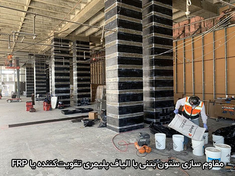 مقاوم سازی ستون بتنی