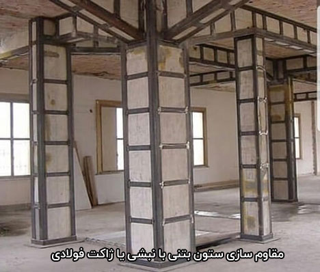 مقاوم سازی ستون بتنی