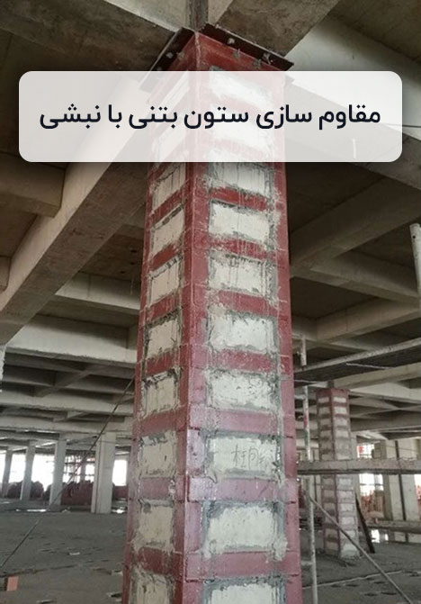 مقاوم سازی ستون بتنی