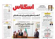 صفحه اول روزنامه های اقتصادی ۲۸ خرداد ۱۴۰۲