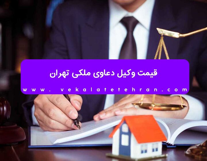 حق الوکاله وکیل در دعاوی ملکی تهران حق الوکاله وکیل در دعاوی ملکی تهران