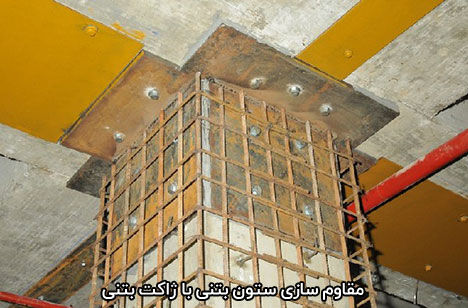 مقاوم سازی ستون بتنی مقاوم سازی ستون بتنی