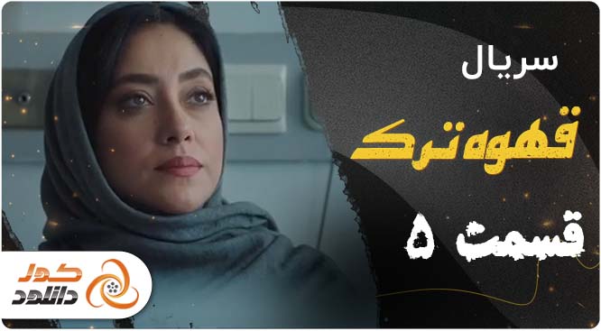 قسمت دوم سریال مگه تموم عمر چندتا بهاره و قسمت پنجم قهوه ترک