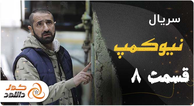 قسمت دوم سریال مگه تموم عمر چندتا بهاره و قسمت پنجم قهوه ترک