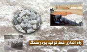 خط تولید پودر سنگ و خاک سنگ در تهران راه اندازی شد!