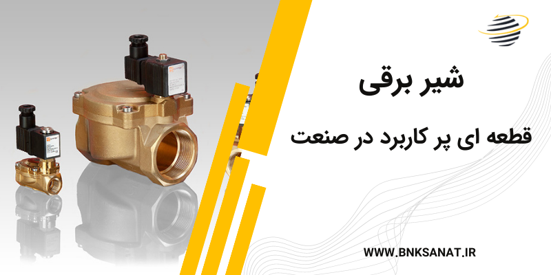 شیر برقی چیست و چرا باید در خرید آن دقت کنیم ؟