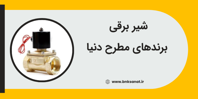 شیر برقی چیست و چرا باید در خرید آن دقت کنیم ؟