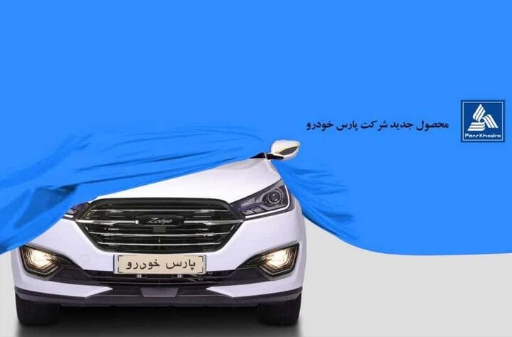خودروی جدید پارس خودرو رونمایی شد خودروی جدید پارس خودرو رونمایی شد