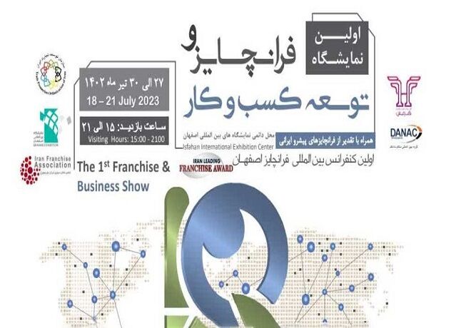 برگزاری اولین نمایشگاه فرانچایز و توسعه کسب وکار در اصفهان برگزاری اولین نمایشگاه فرانچایز و توسعه کسب وکار در اصفهان