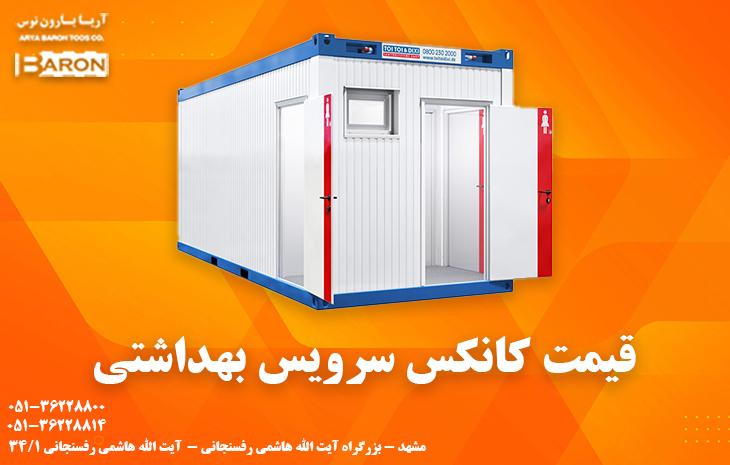 قیمت کانکس سرویس بهداشتی از بهترین تولید کننده