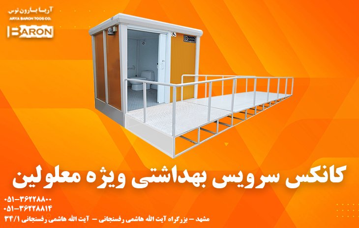 کانکس سرویس بهداشتی ویژه معلولین