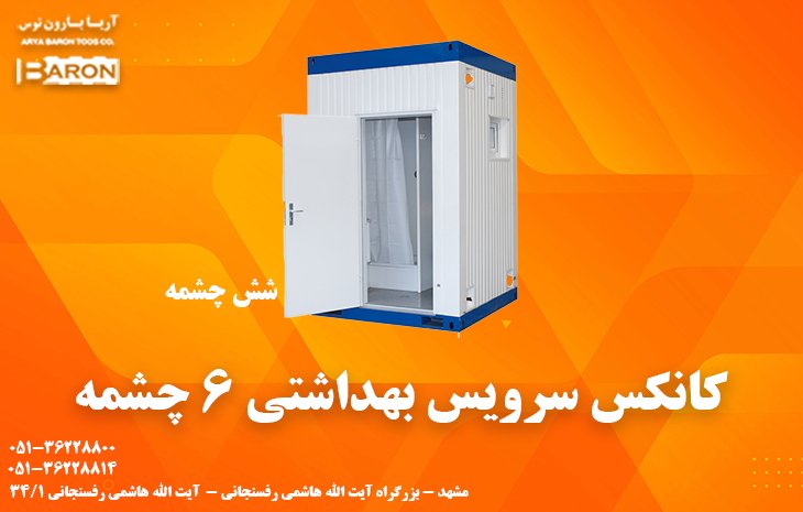 کانکس سرویس بهداشتی 6 چشمه