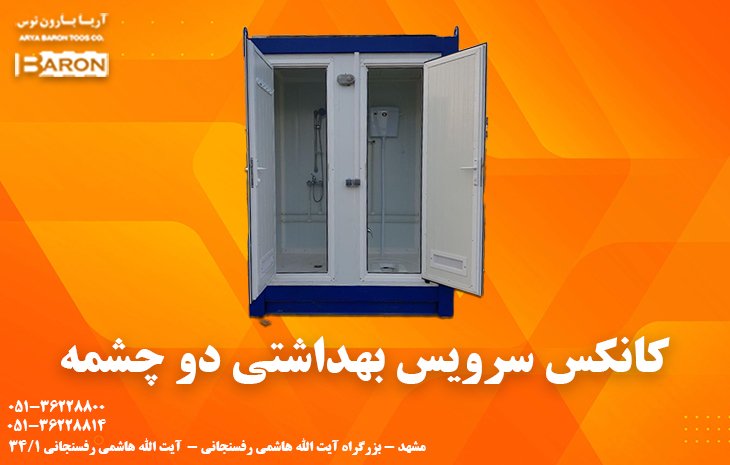 کانکس سرویس بهداشتی دو چشمه
