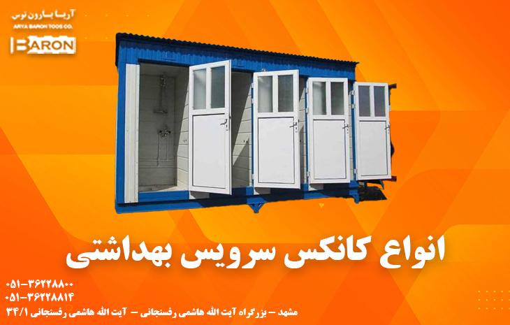 انواع کانکس سرویس بهداشتی