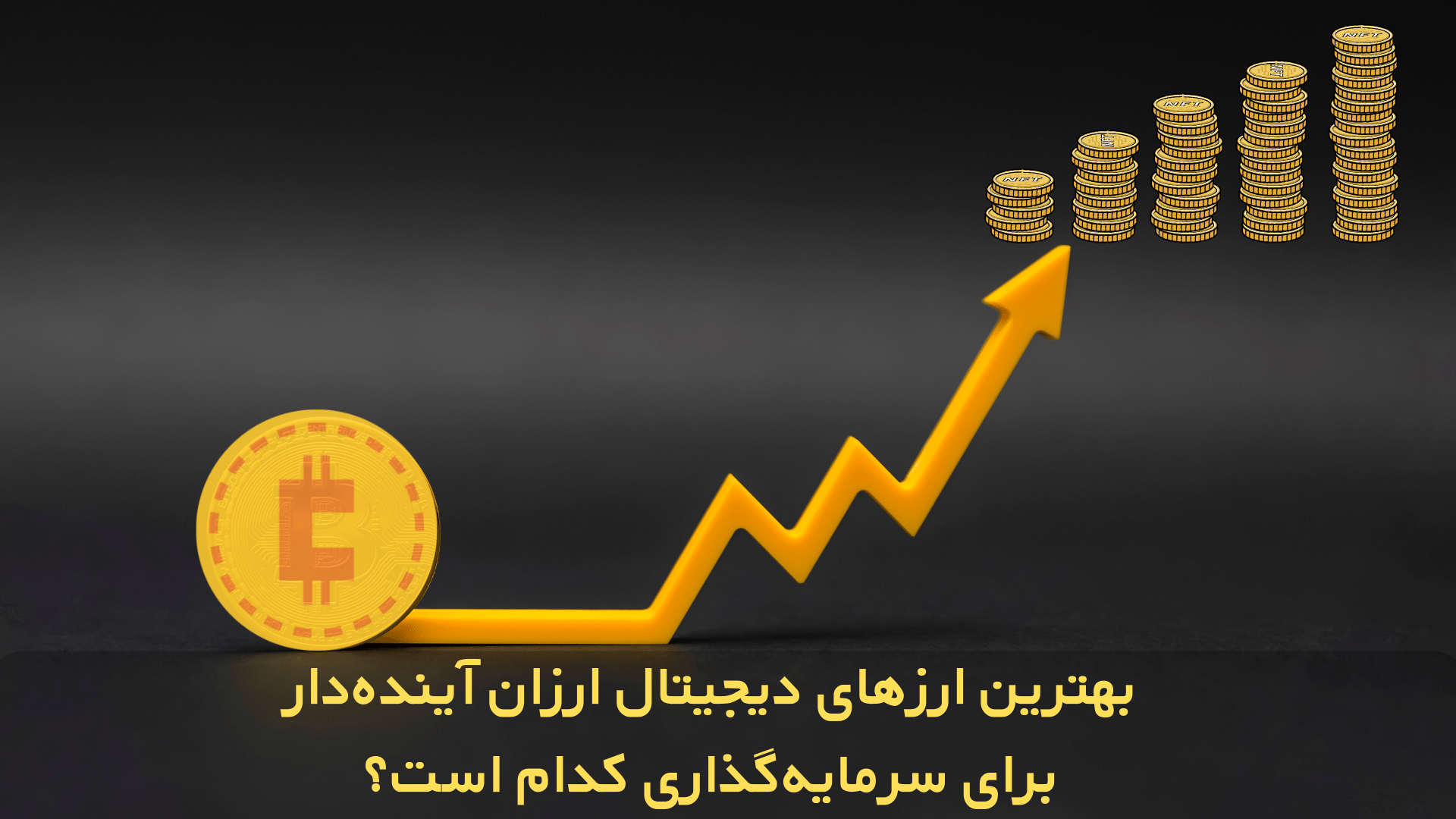 بهترین ارز دیجیتال ارزان آینده دار برای سرمایه گذاری کدام است؟