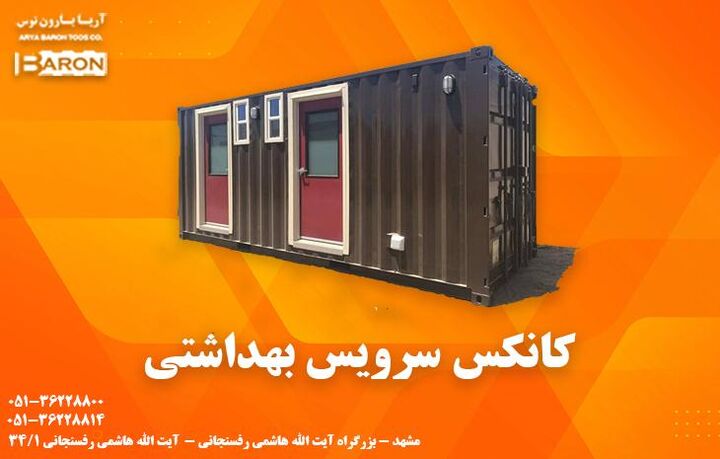 کانکس سرویس بهداشتی؛ راهکاری نوین در تأمین نیازهای بهداشتی کانکس سرویس بهداشتی؛ راهکاری نوین در تأمین نیازهای بهداشتی