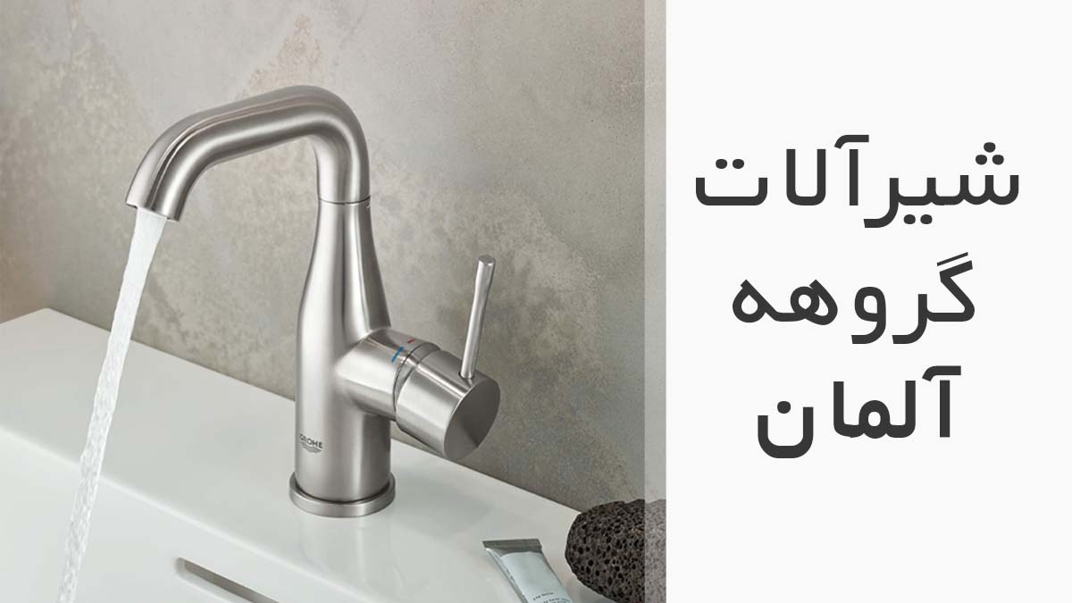 شیرآلات گروهه آلمان