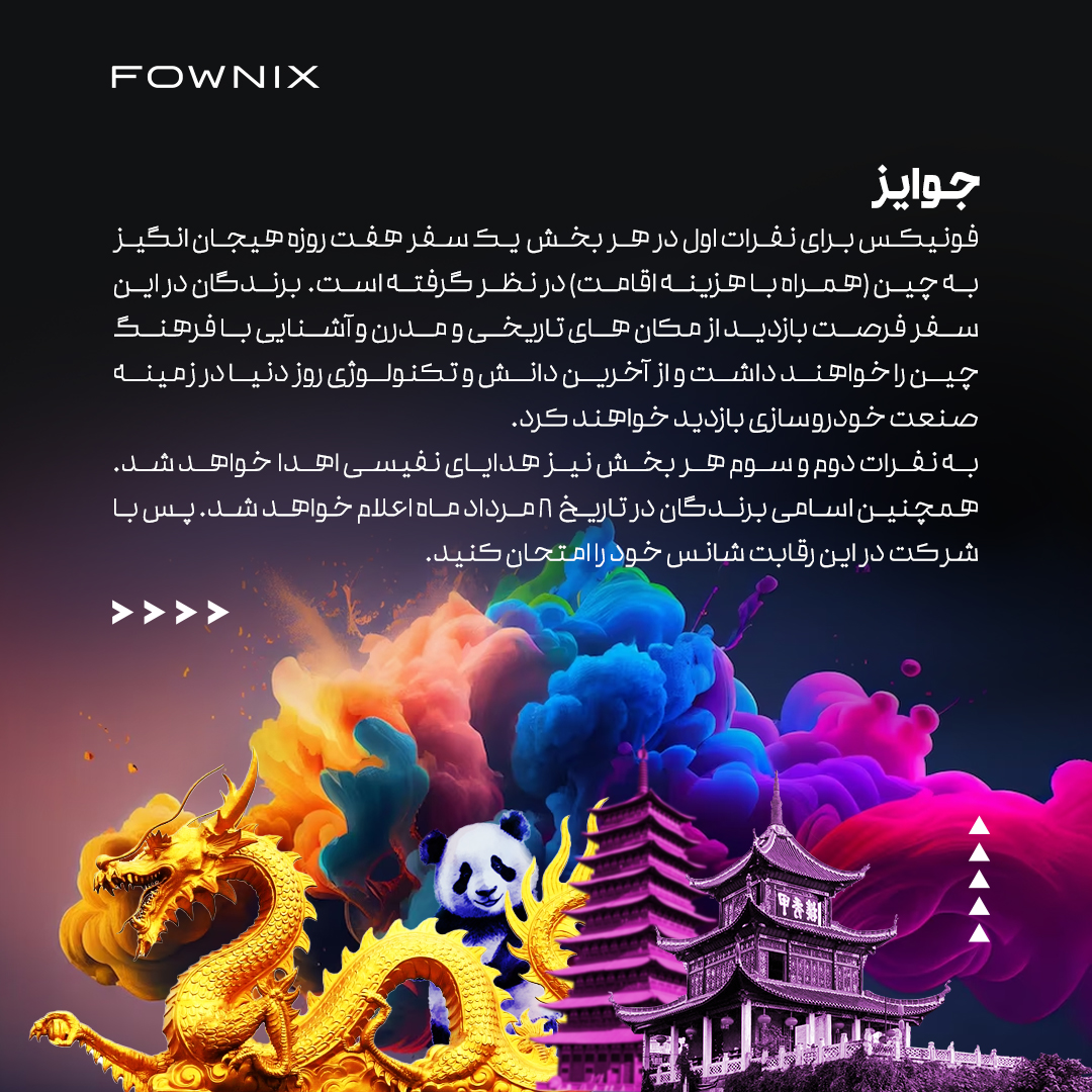 در جشنواره خلاقیت فونیکس، برنده سفر به چین باشید