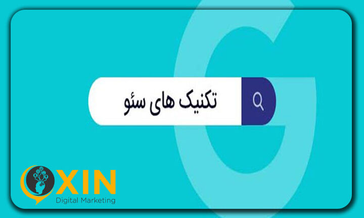 تکنیک های سئو سایت و گرفتن رتبه یک در موتور جستجوی گوگل تکنیک های سئو سایت و گرفتن رتبه یک در موتور جستجوی گوگل