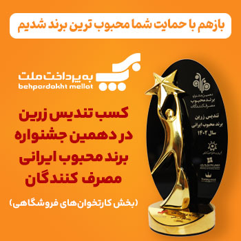 بهپرداخت ملت بازهم محبوبترین برند پایانههای فروشگاهی شد