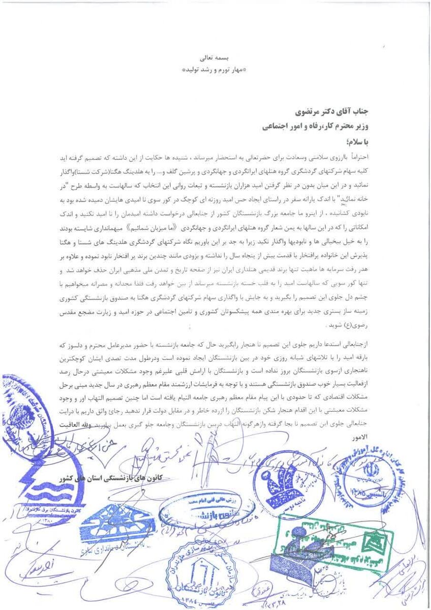 اعتراض گسترده بازنشستگان به انتقال مدیریت و سهام هتلهای ایرانگردی و جهانگردی