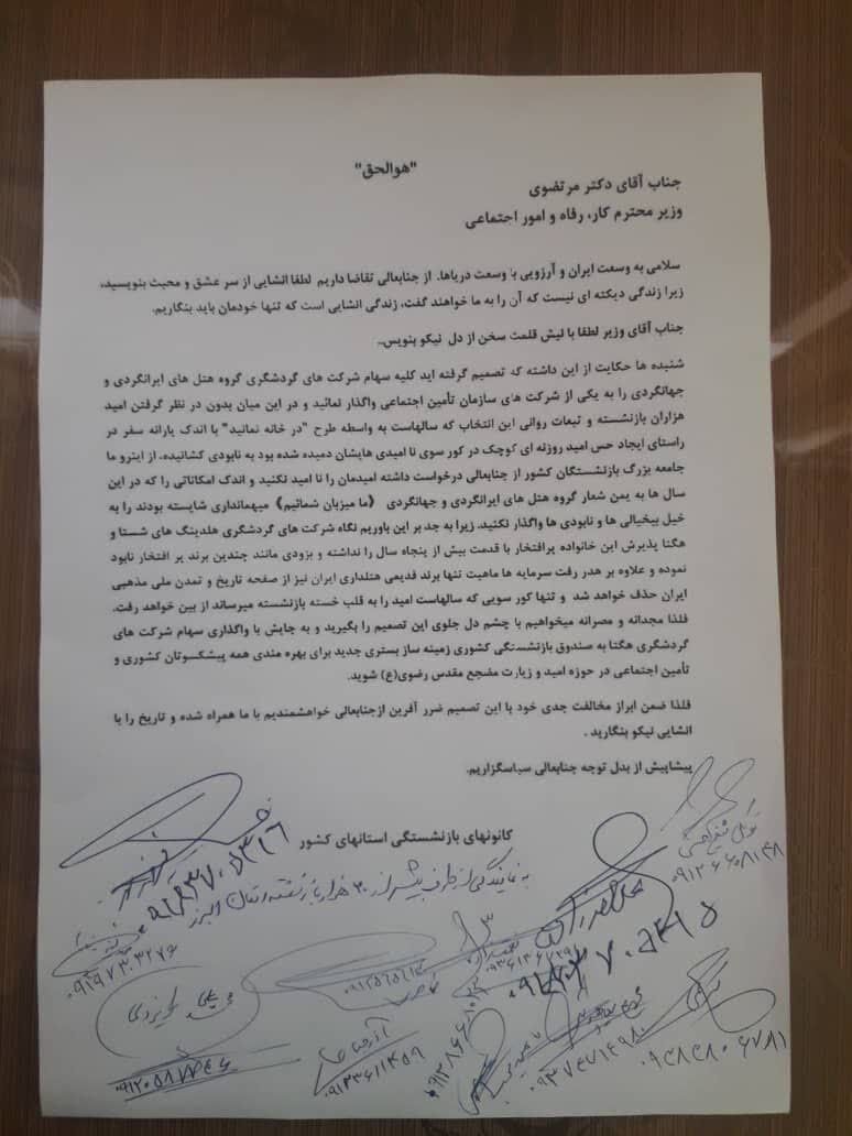 اعتراض گسترده بازنشستگان به انتقال مدیریت و سهام هتلهای ایرانگردی و جهانگردی