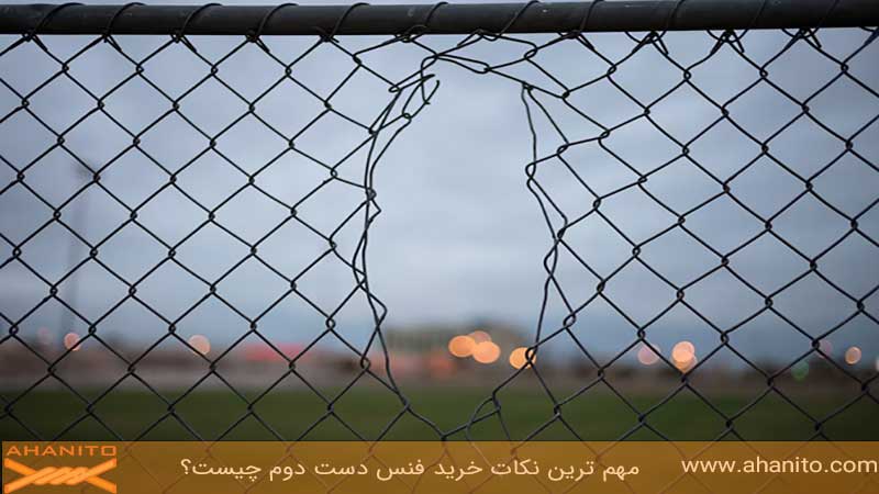 پیش از خرید فنس دست دوم چه نکاتی را باید رعایت کنیم؟